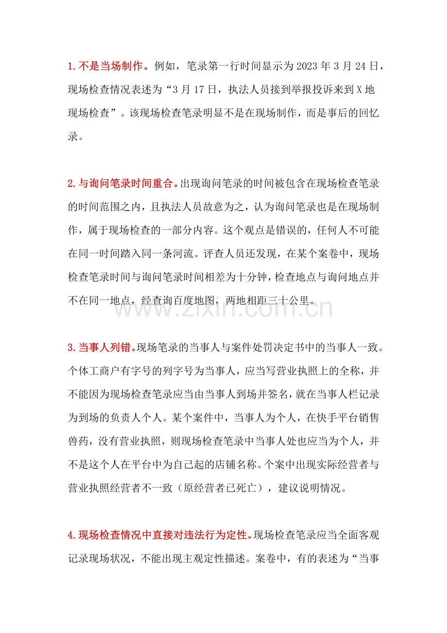 现场检查笔录常见的12个错误.docx_第1页