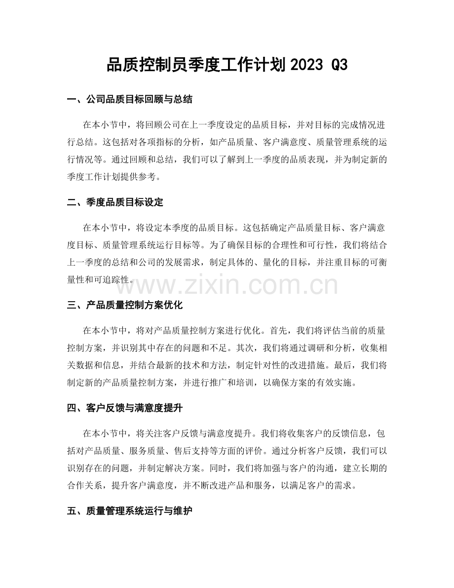 品质控制员季度工作计划2023 Q3.docx_第1页