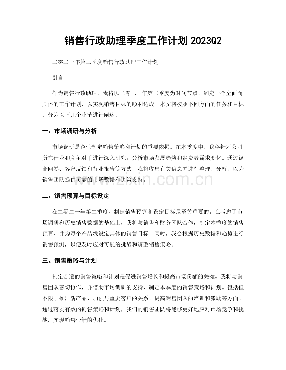 销售行政助理季度工作计划2023Q2.docx_第1页