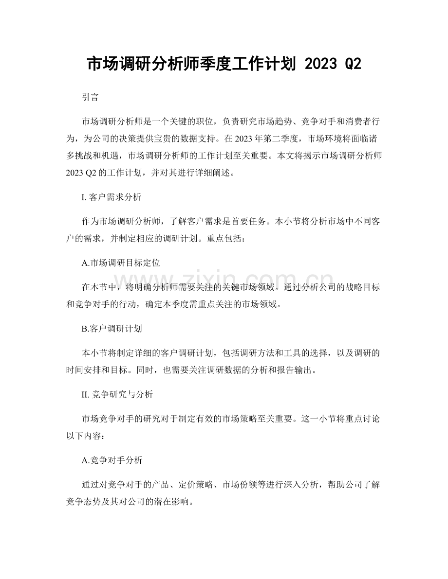 市场调研分析师季度工作计划 2023 Q2.docx_第1页