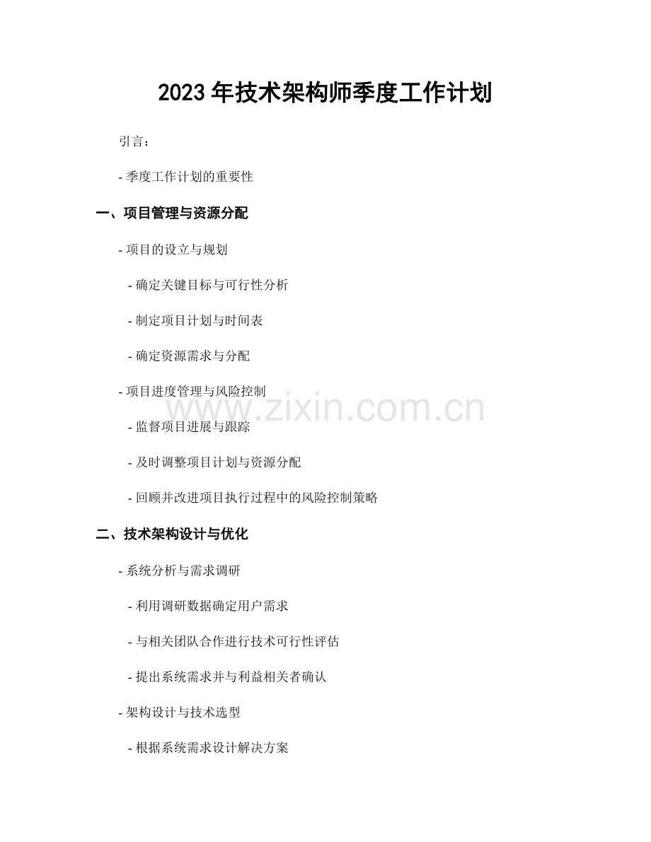 2023年技术架构师季度工作计划.docx_第1页