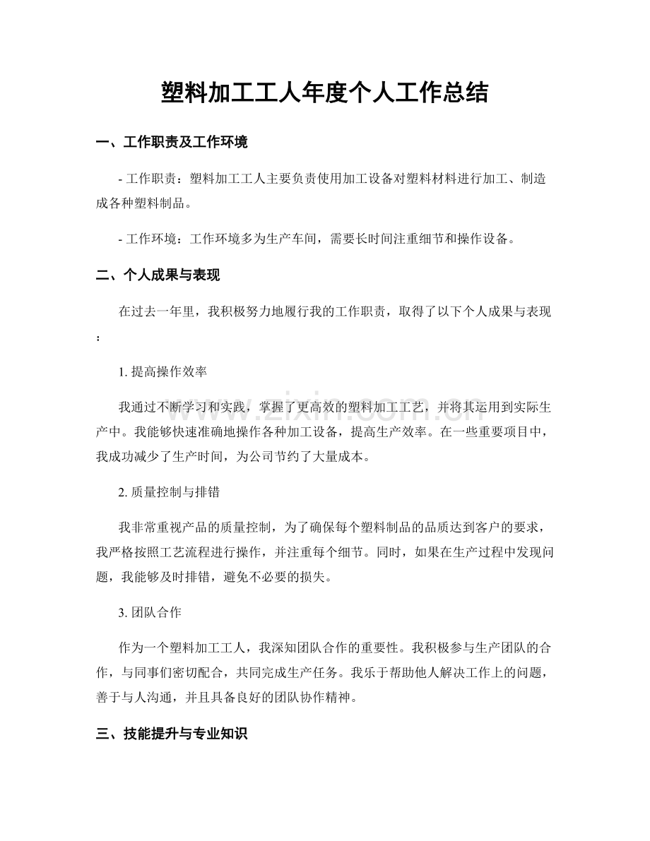 塑料加工工人年度个人工作总结.docx_第1页