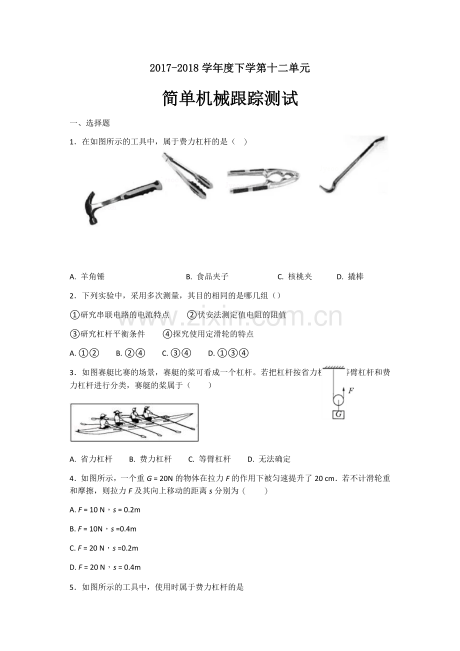 八年级下物理简单机械练习题(含答案).doc_第1页