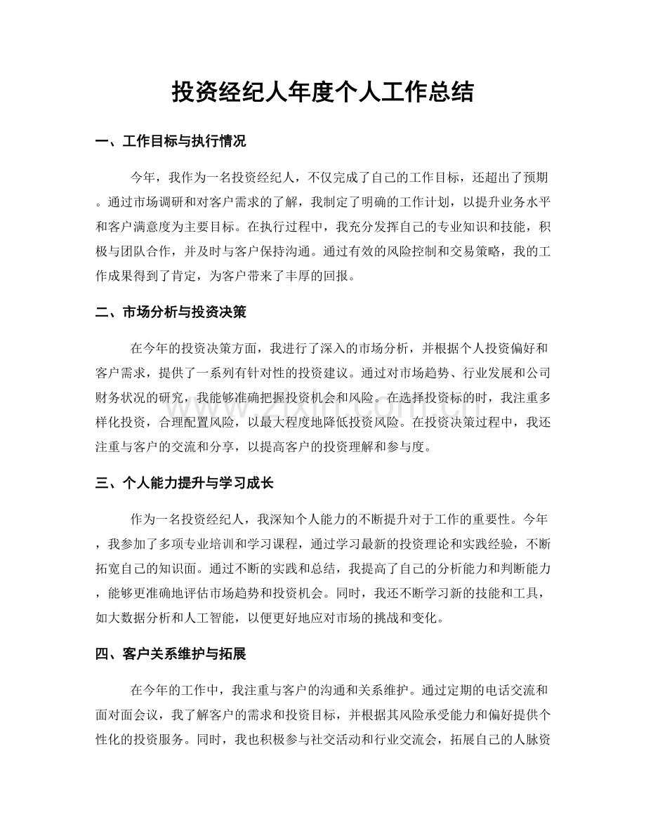 投资经纪人年度个人工作总结.docx_第1页