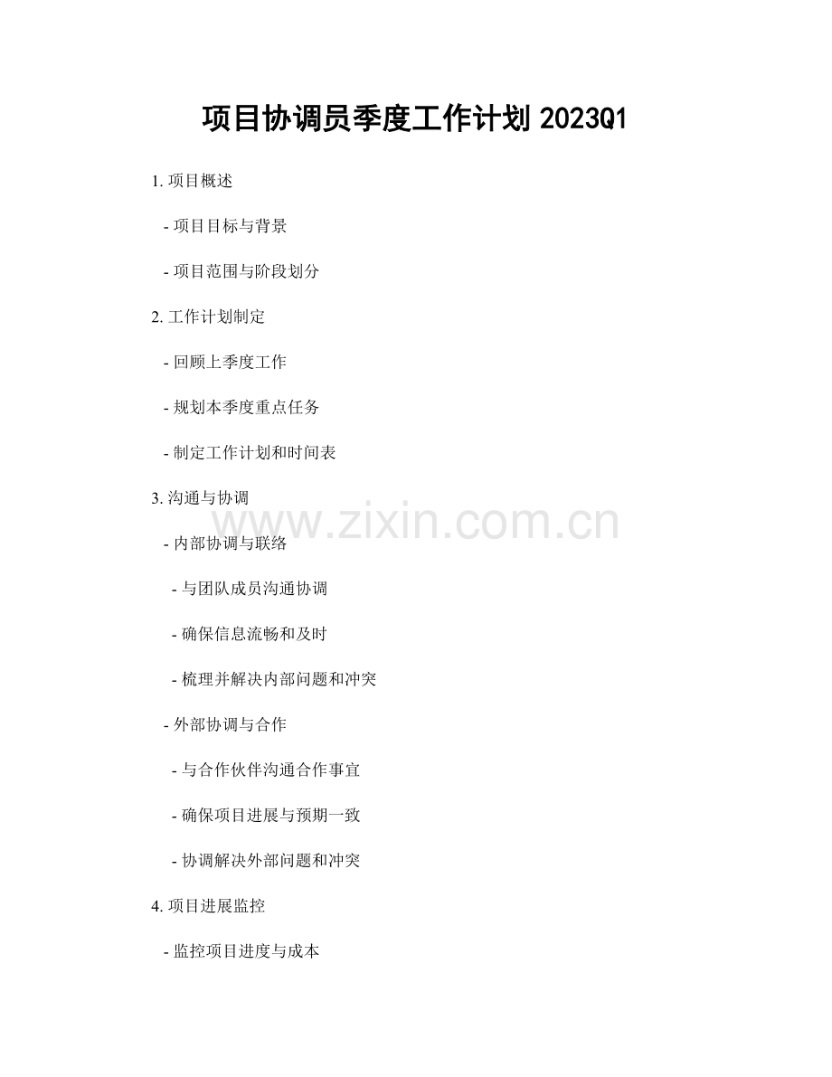 项目协调员季度工作计划2023Q1.docx_第1页