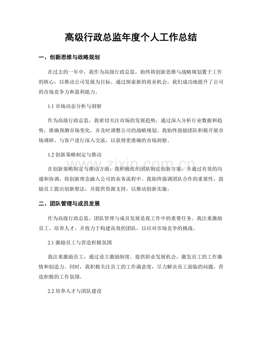 高级行政总监年度个人工作总结.docx_第1页