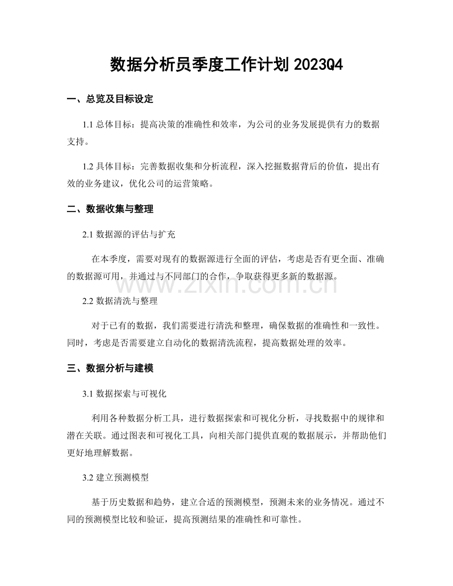 数据分析员季度工作计划2023Q4.docx_第1页