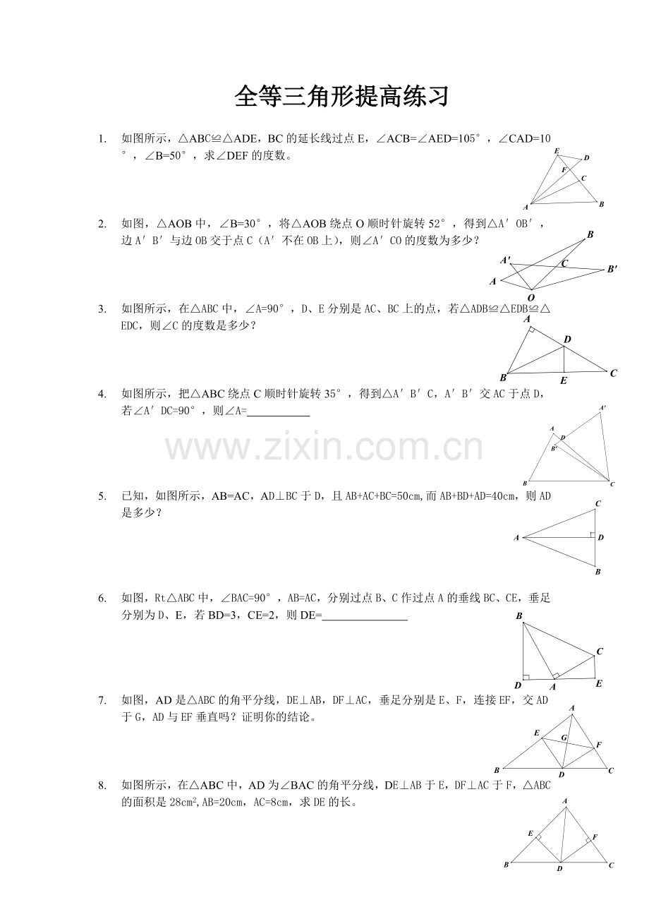 全等三角形-提高练习(含答案).doc_第1页