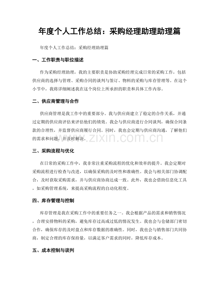 年度个人工作总结：采购经理助理助理篇.docx_第1页