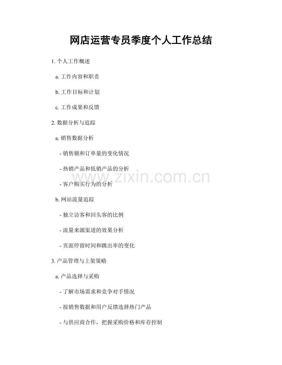 网店运营专员季度个人工作总结.docx_第1页