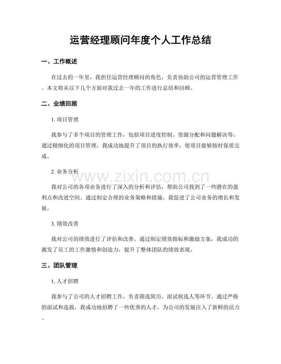 运营经理顾问年度个人工作总结.docx_第1页