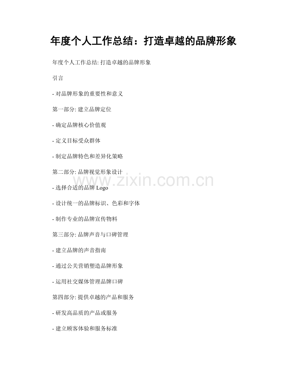 年度个人工作总结：打造卓越的品牌形象.docx_第1页