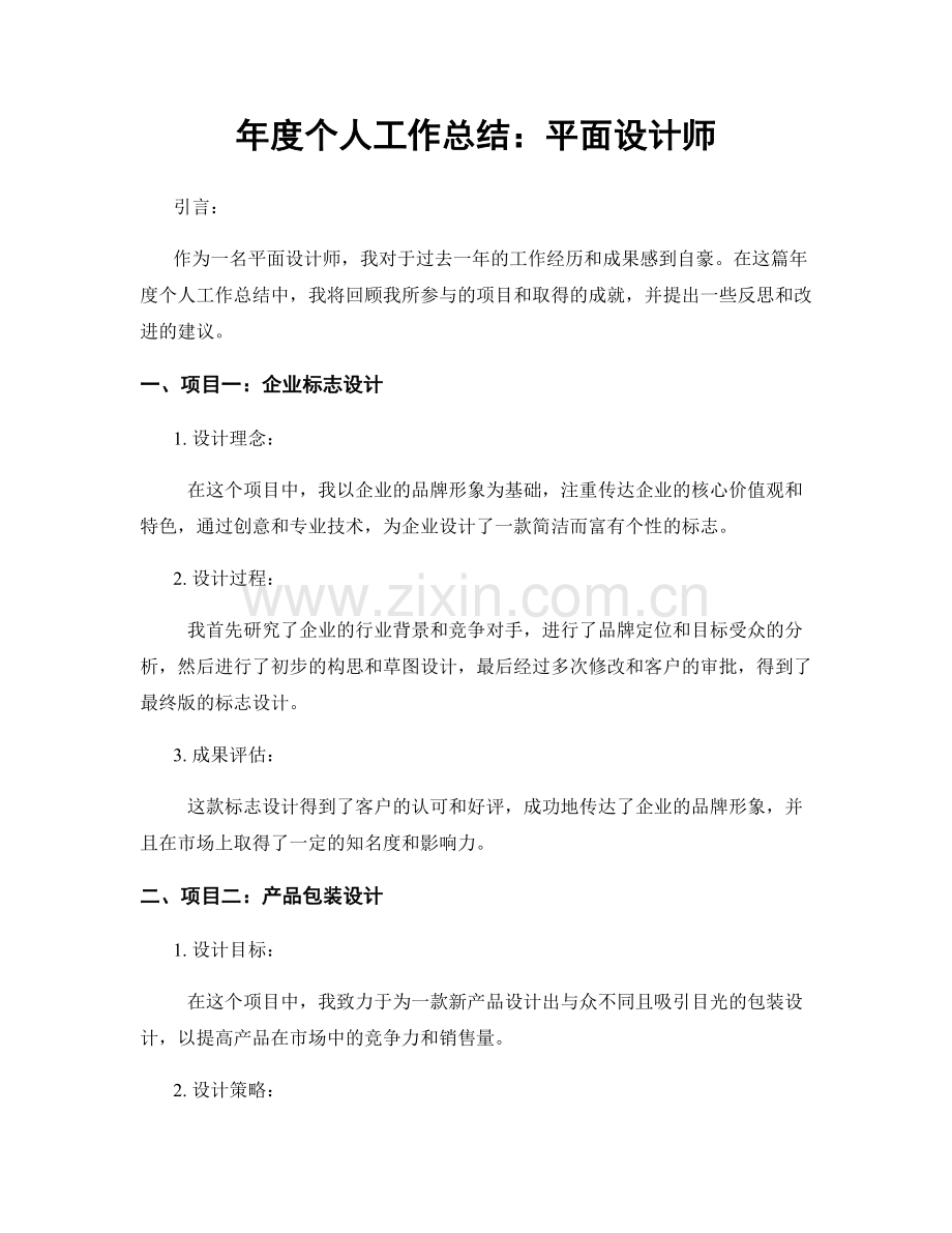 年度个人工作总结：平面设计师.docx_第1页