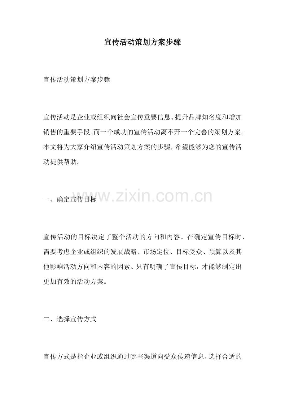 宣传活动策划方案步骤.docx_第1页