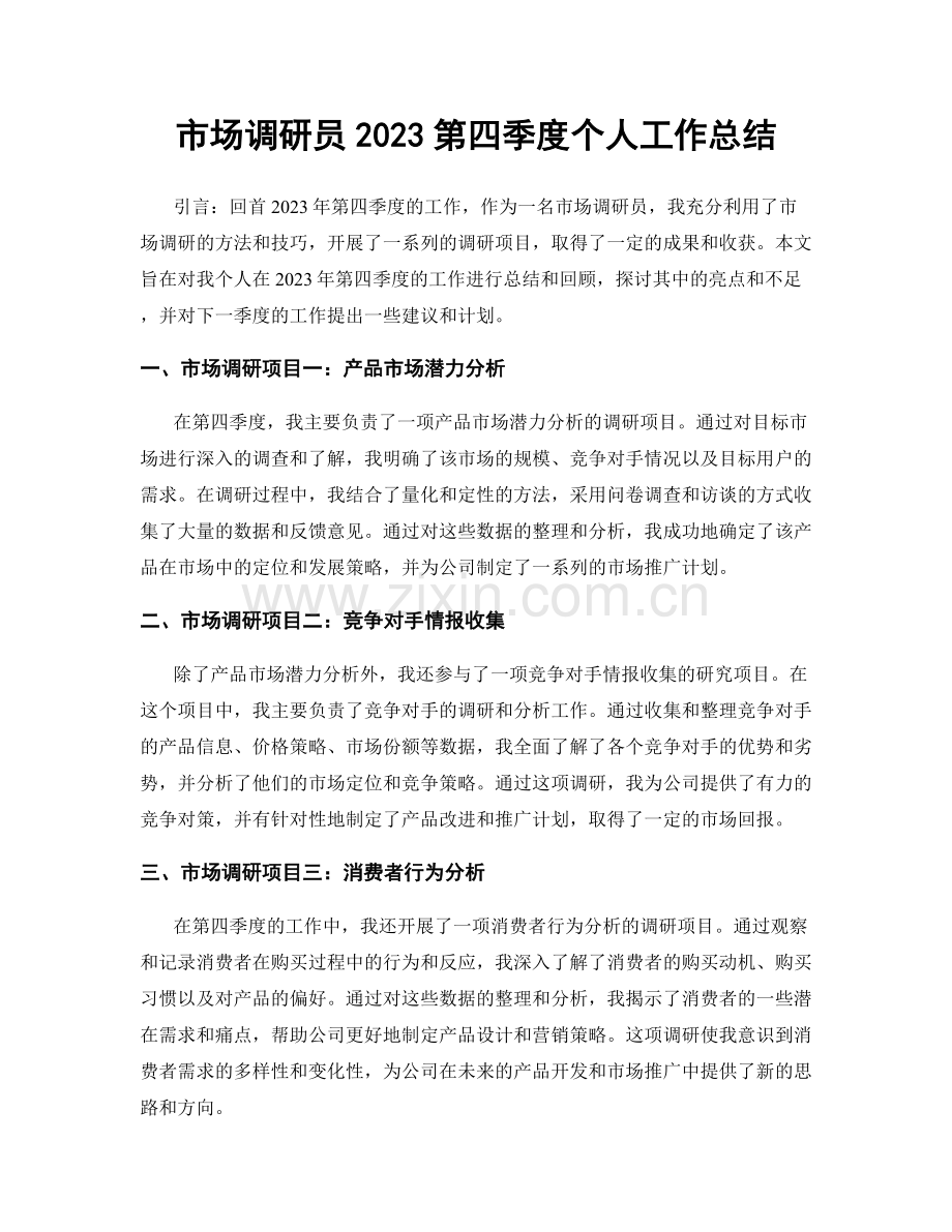 市场调研员2023第四季度个人工作总结.docx_第1页