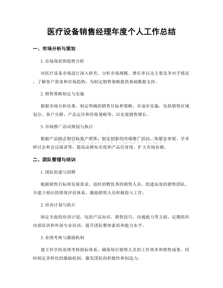 医疗设备销售经理年度个人工作总结.docx_第1页