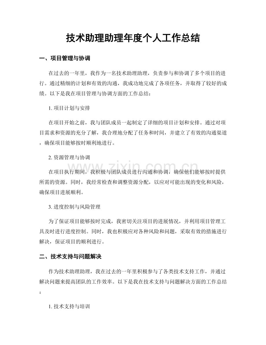 技术助理助理年度个人工作总结.docx_第1页