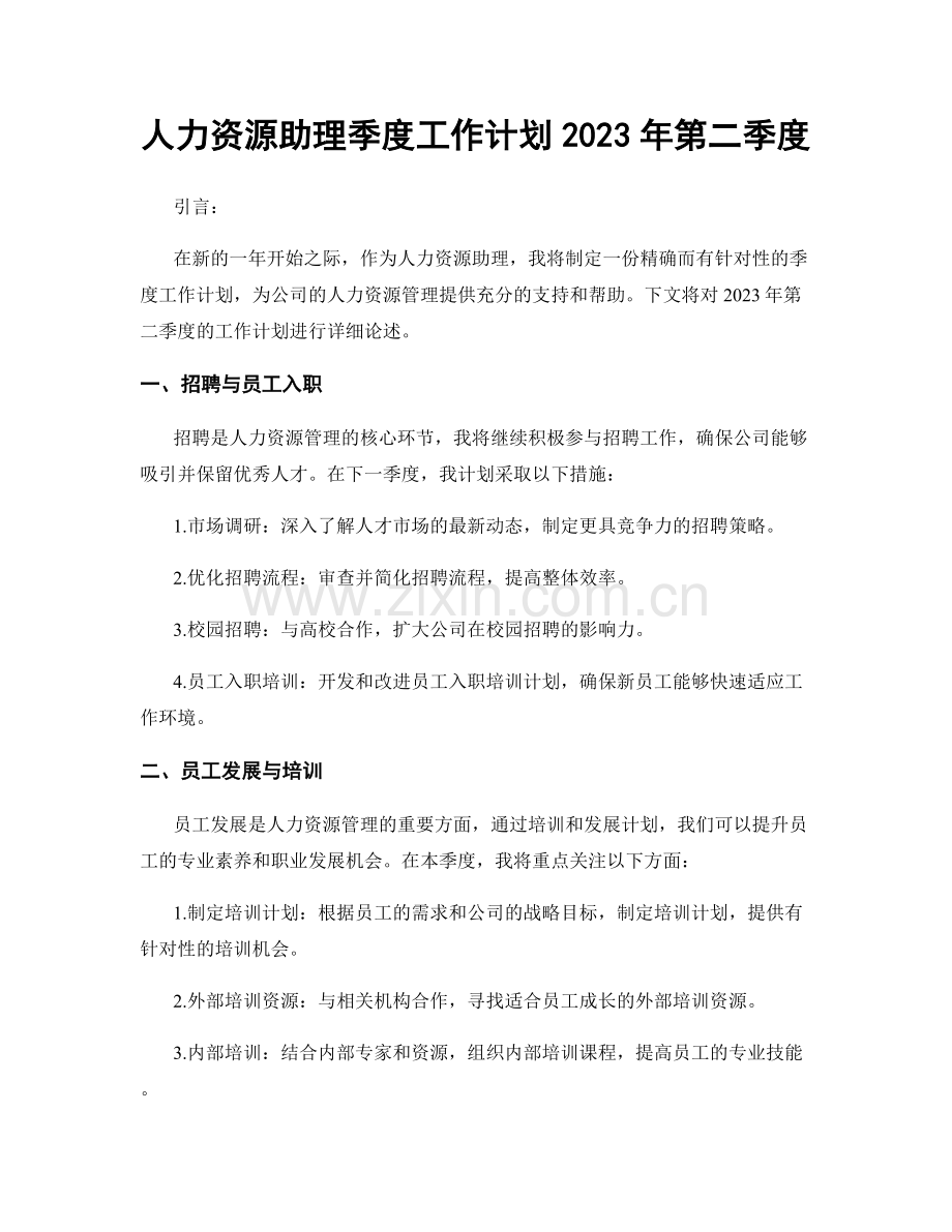 人力资源助理季度工作计划2023年第二季度.docx_第1页