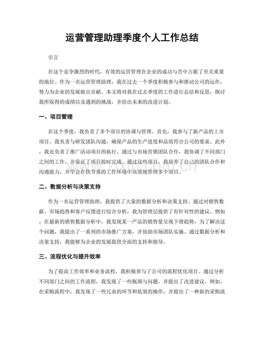 运营管理助理季度个人工作总结.docx_第1页