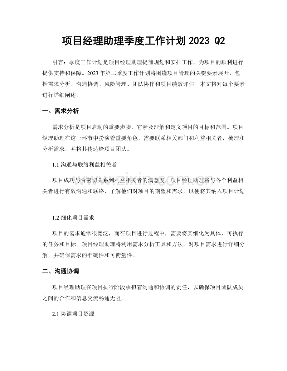 项目经理助理季度工作计划2023 Q2.docx_第1页