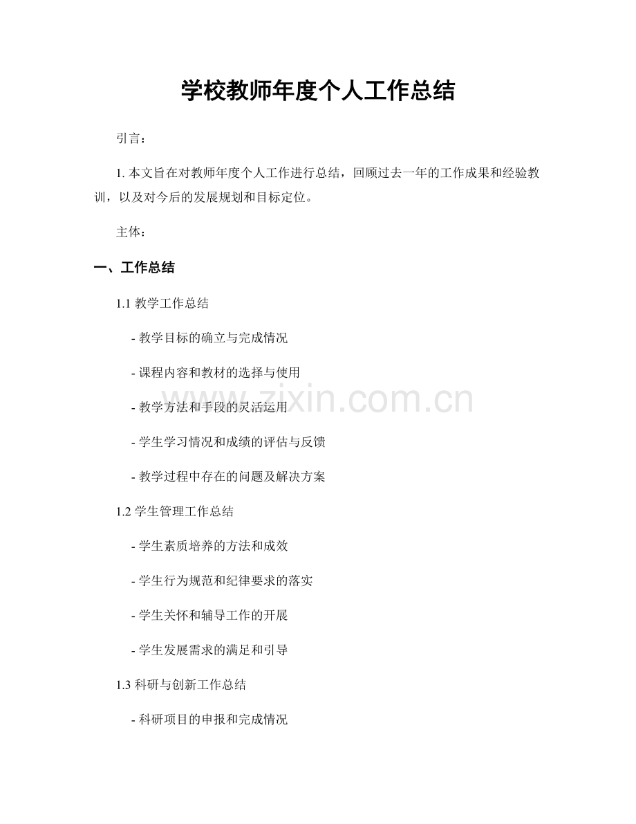 学校教师年度个人工作总结.docx_第1页