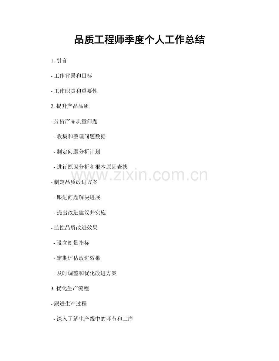 品质工程师季度个人工作总结.docx_第1页