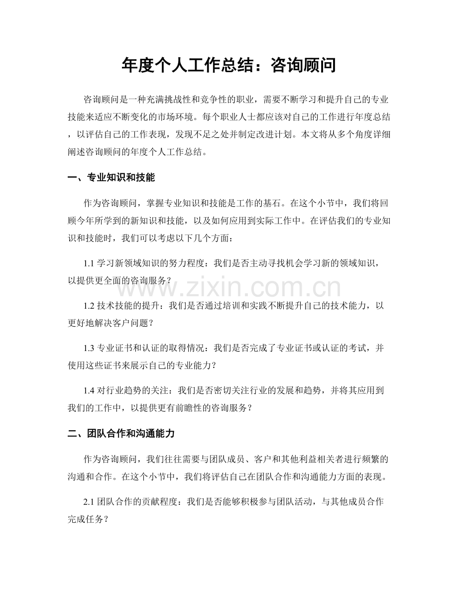 年度个人工作总结：咨询顾问.docx_第1页