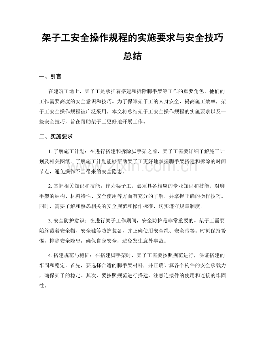 架子工安全操作规程的实施要求与安全技巧总结.docx_第1页