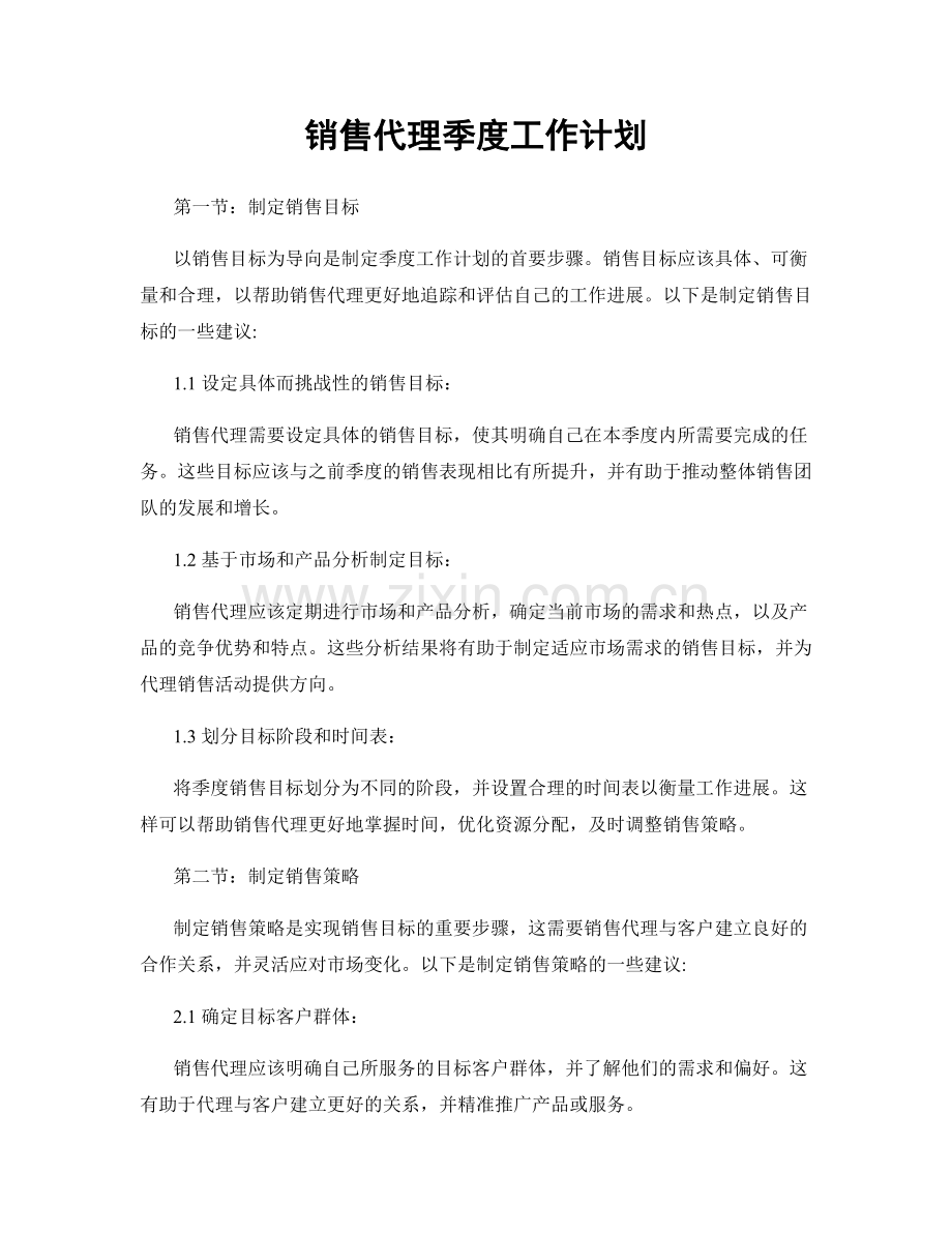 销售代理季度工作计划.docx_第1页