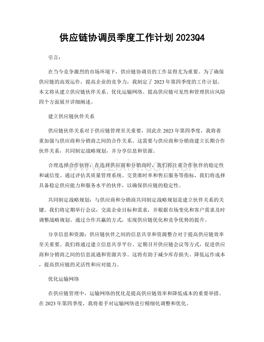 供应链协调员季度工作计划2023Q4.docx_第1页