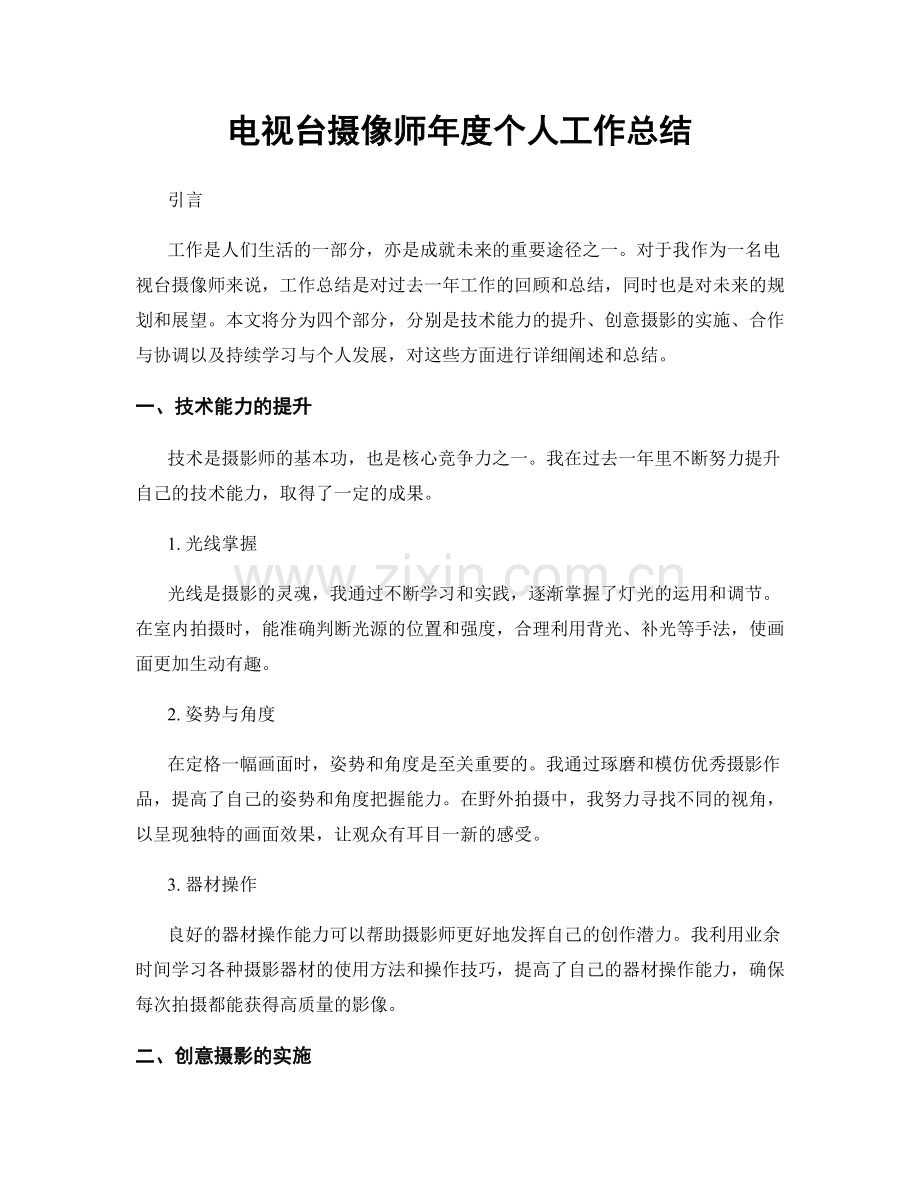 电视台摄像师年度个人工作总结.docx_第1页