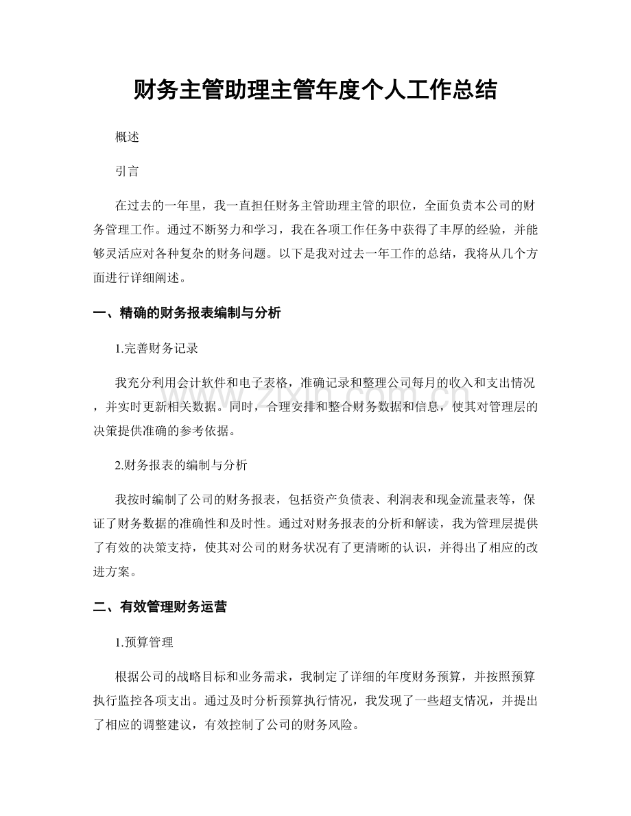 财务主管助理主管年度个人工作总结.docx_第1页