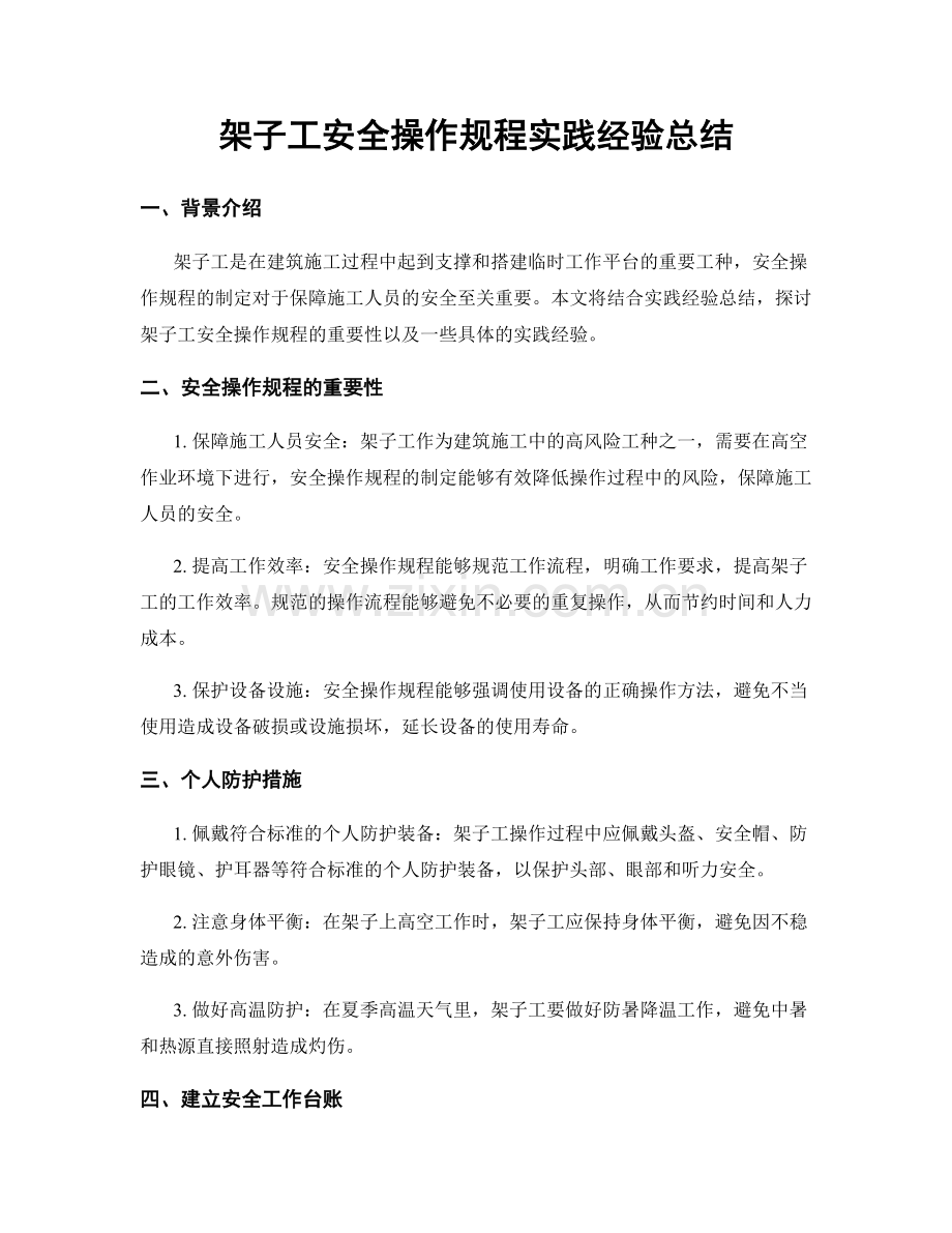 架子工安全操作规程实践经验总结.docx_第1页