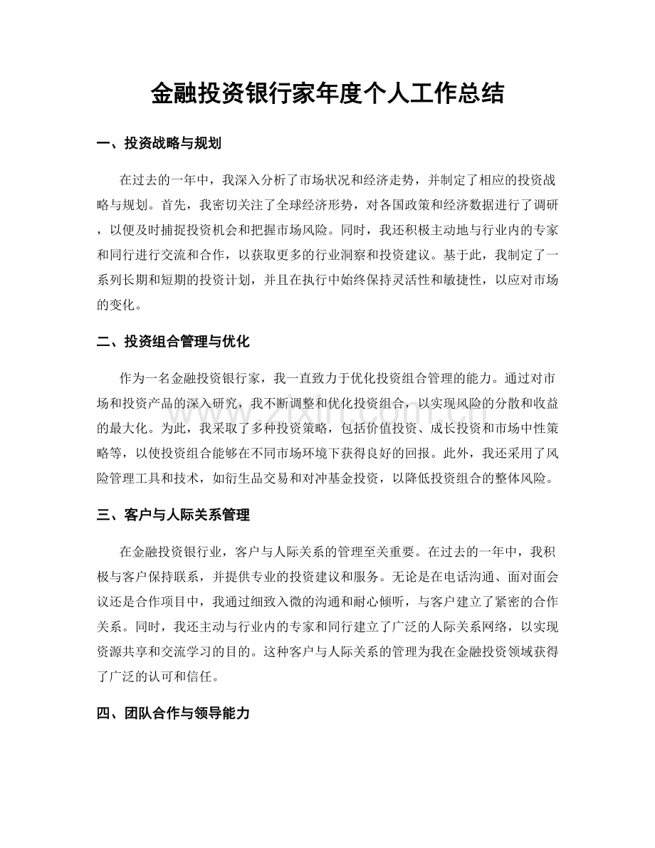 金融投资银行家年度个人工作总结.docx_第1页