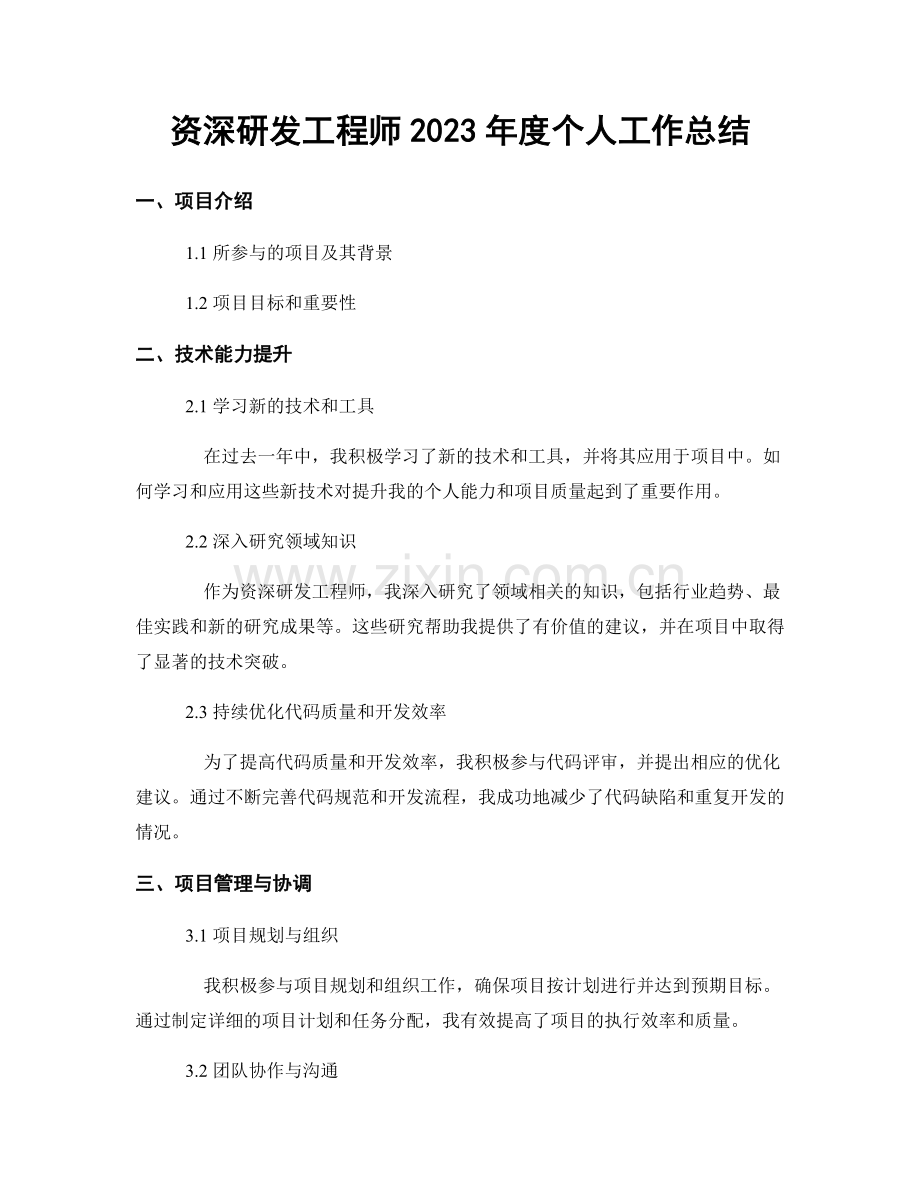 资深研发工程师2023年度个人工作总结.docx_第1页