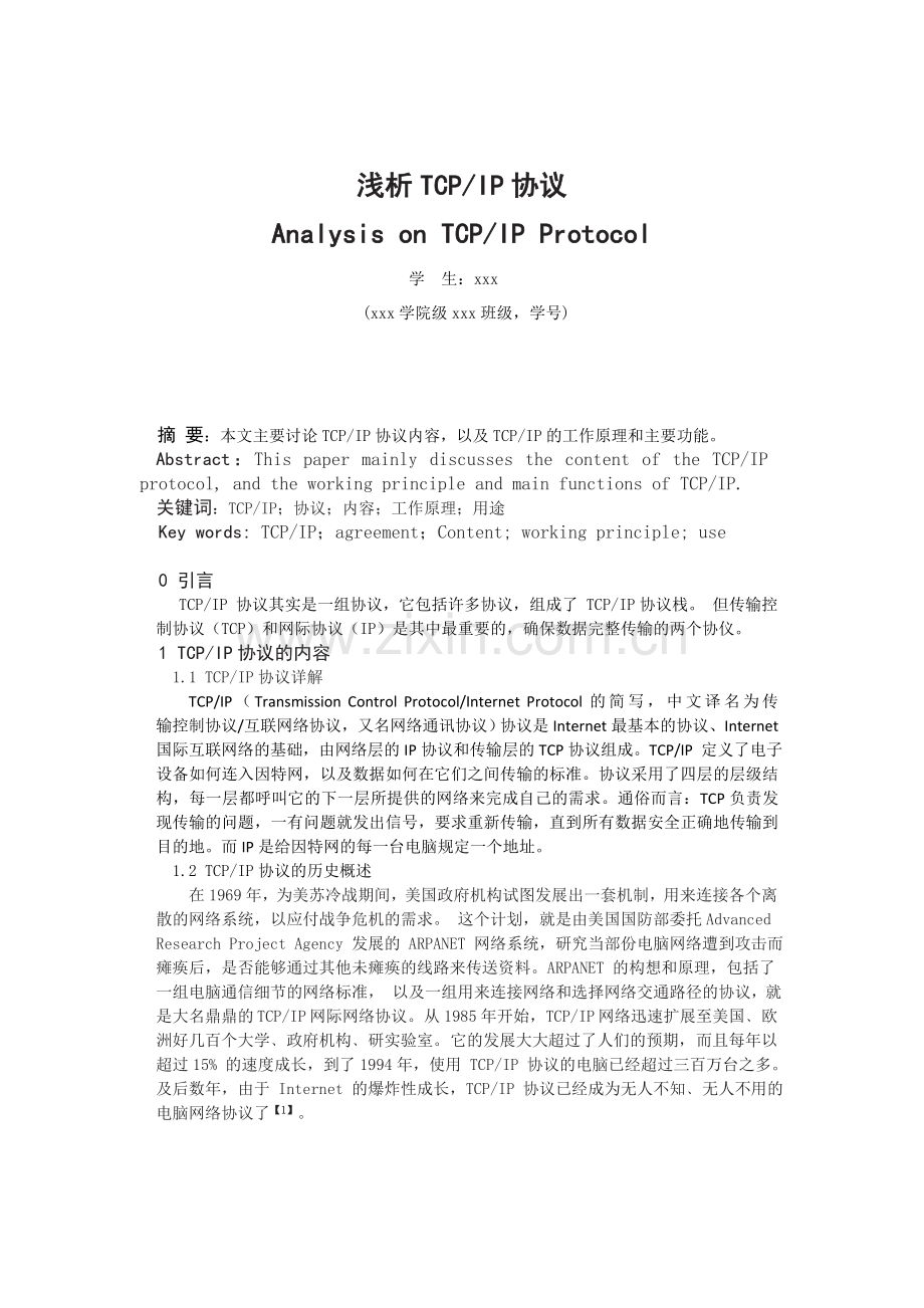 浅析TCP-IP协议.doc_第1页