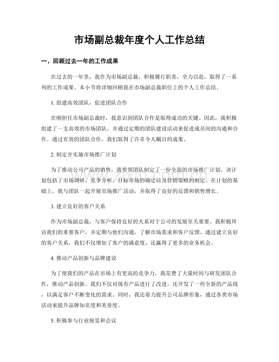 市场副总裁年度个人工作总结.docx_第1页