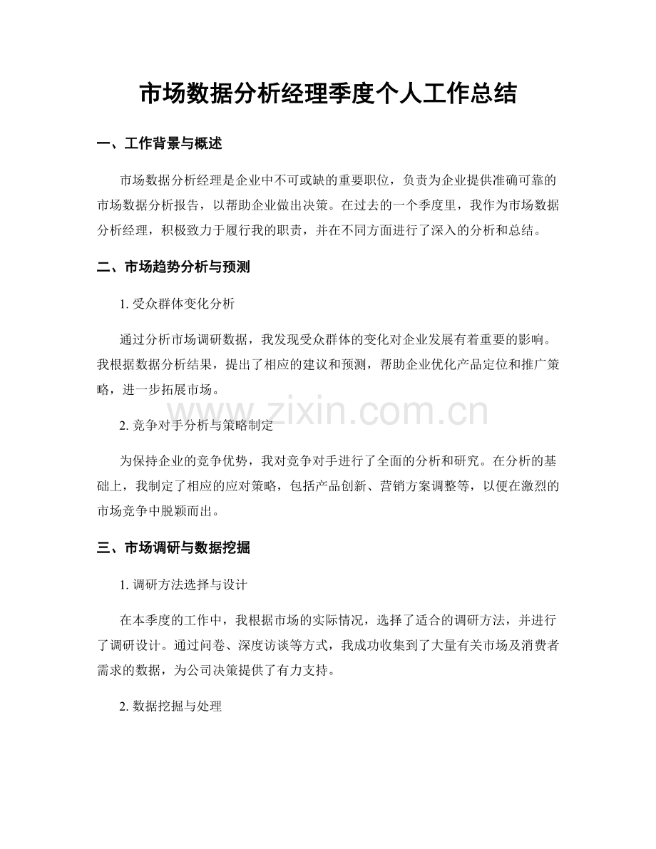 市场数据分析经理季度个人工作总结.docx_第1页