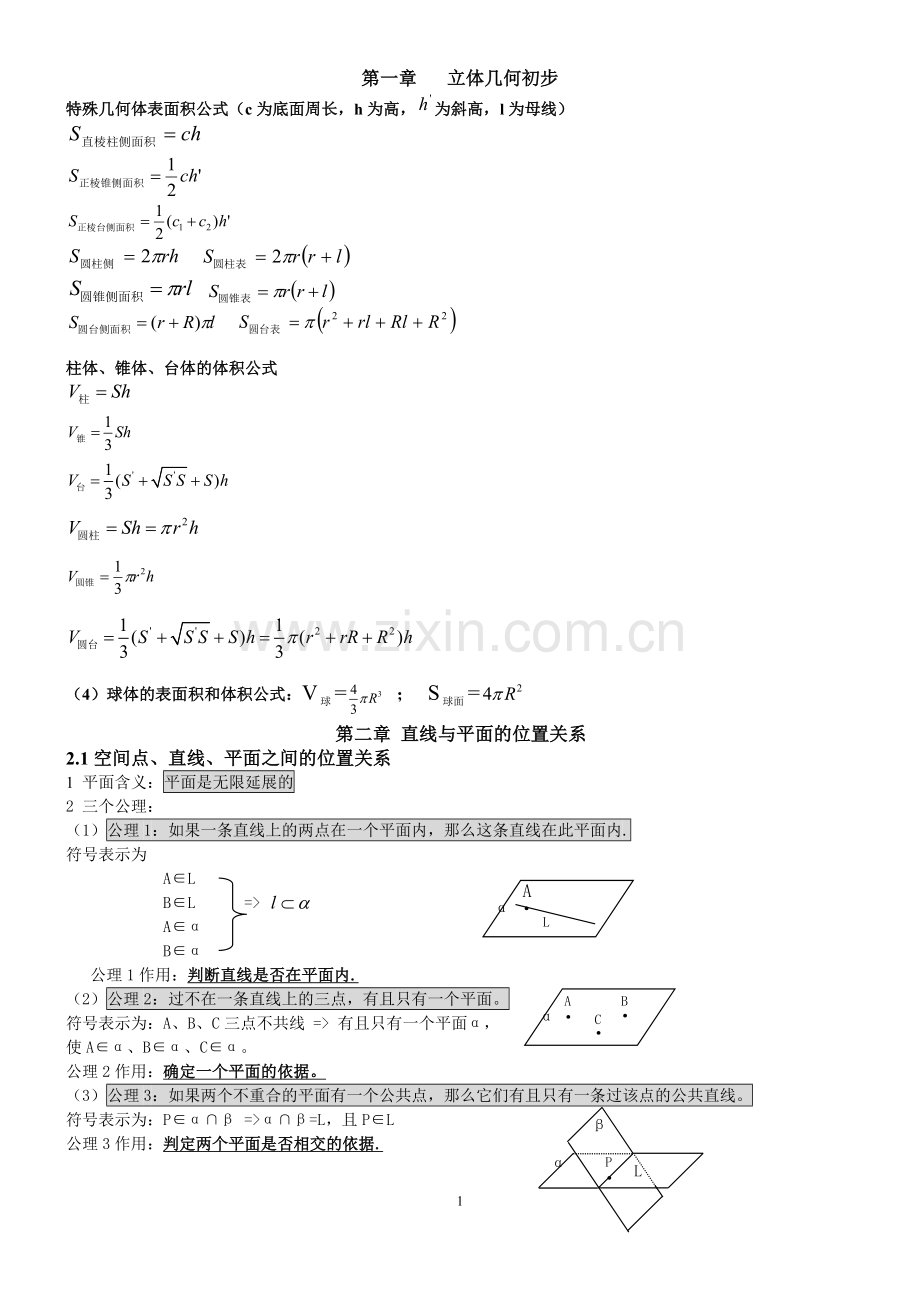 高中数学必修二立体几何知识点总结.doc_第1页