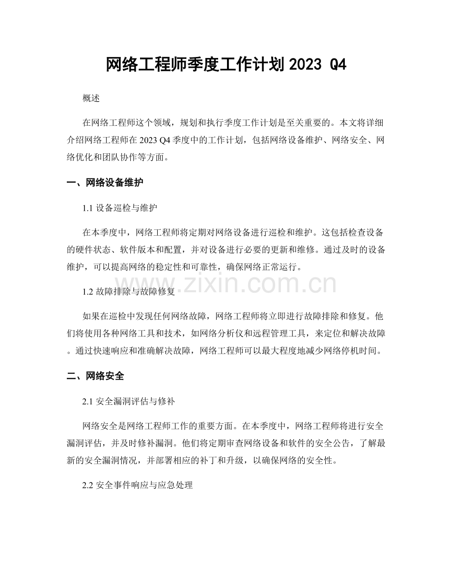 网络工程师季度工作计划2023 Q4.docx_第1页