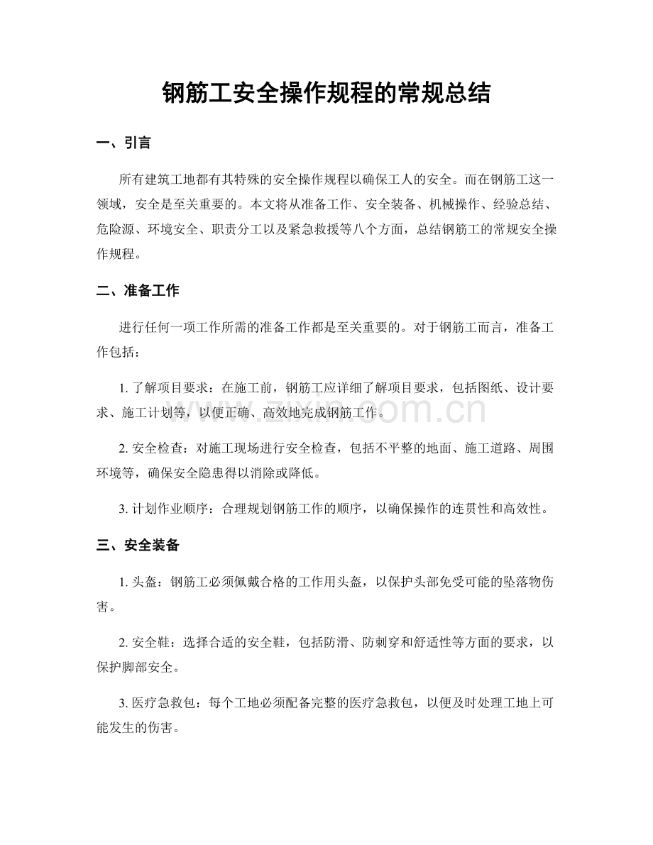 钢筋工安全操作规程的常规总结.docx_第1页