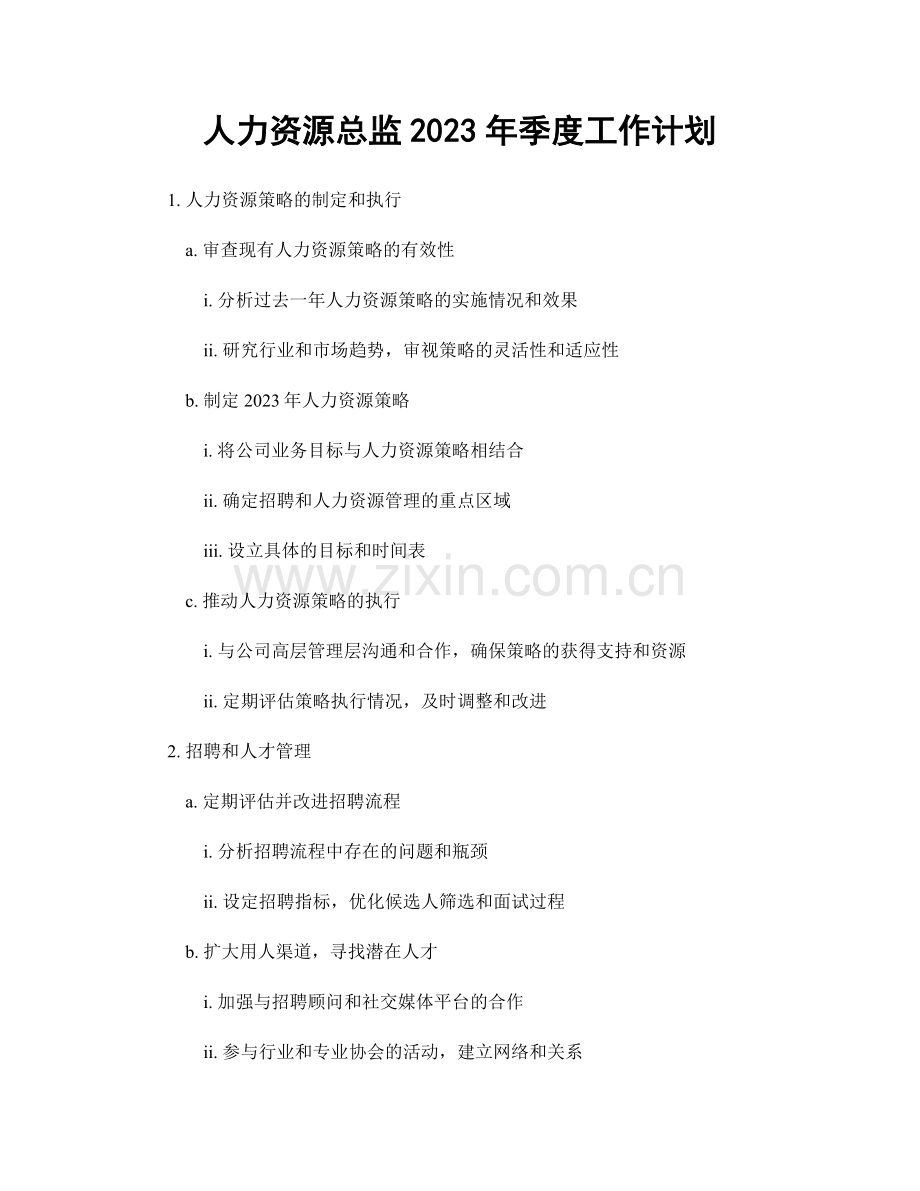 人力资源总监2023年季度工作计划.docx_第1页