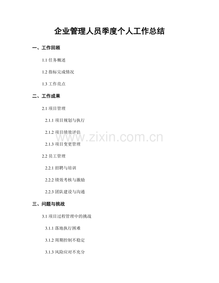 企业管理人员季度个人工作总结.docx_第1页