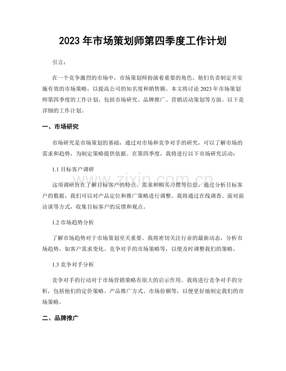 2023年市场策划师第四季度工作计划.docx_第1页