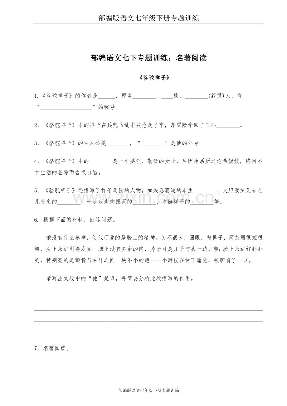 部编版语文七年级下册专题训练：名著阅读.doc_第1页