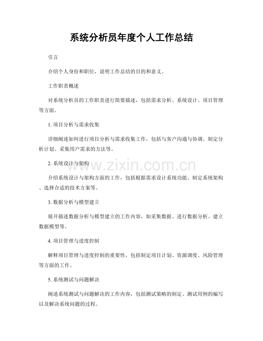 系统分析员年度个人工作总结.docx_第1页