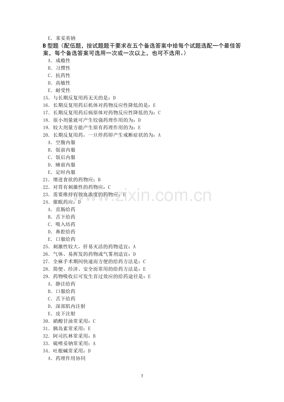 004药理学练习题-第四章影响药效的因素.doc_第3页