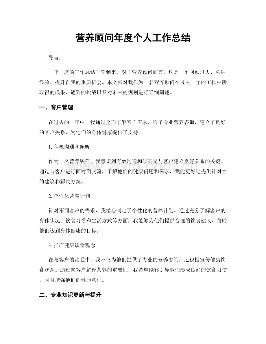 营养顾问年度个人工作总结.docx_第1页