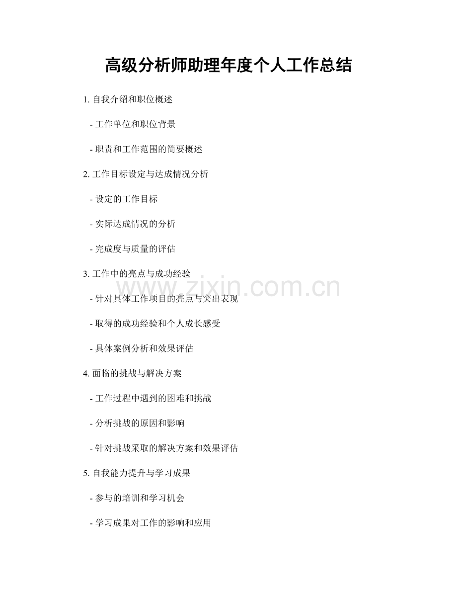 高级分析师助理年度个人工作总结.docx_第1页