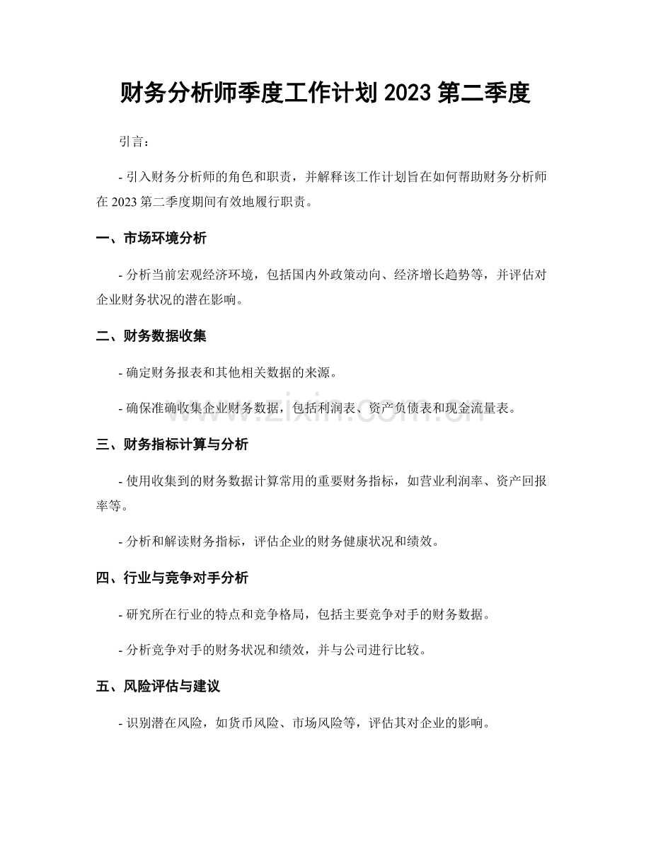 财务分析师季度工作计划2023第二季度.docx_第1页